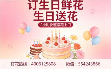 杭州订生日鲜花生日送花